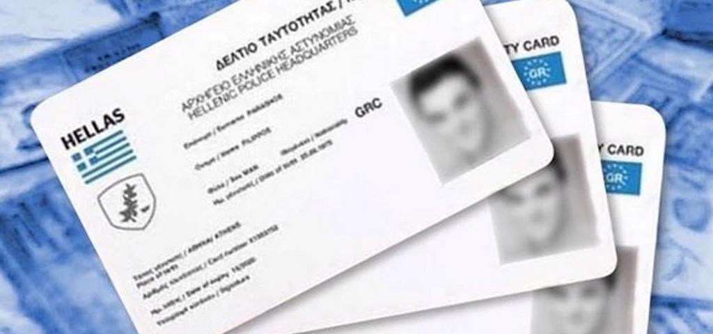 Μέσω πλατφόρμας id.gov.gr το ραντεβού για τις νέου τύπου Ταυτότητες  Μέσω πλατφόρμας id.gov.gr το ραντεβού για τις νέου τύπου Ταυτότητες
